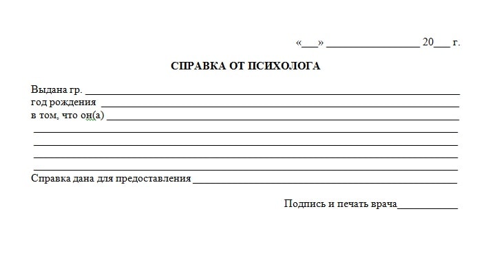 купить справку от психолога в Москве с доставкой недорого